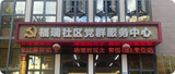 福瑞社区