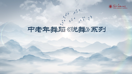 悦舞