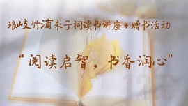 “阅读启智，书香润心”读书讲座及赠书活动