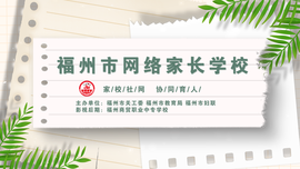 《福州市网络家长学校家庭教育系列课程》